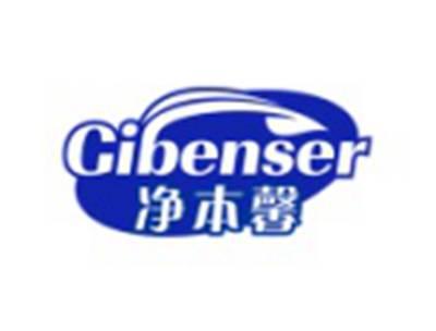 净本馨GIBENSER
