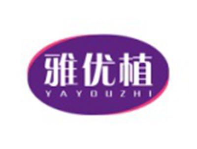 雅优植