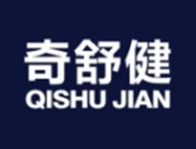 奇舒健