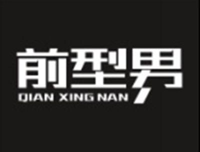 前型男
