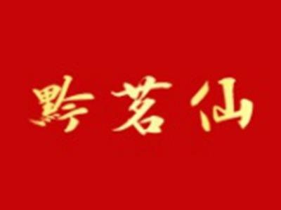 黔茗仙