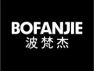 波梵杰BOFANJIE