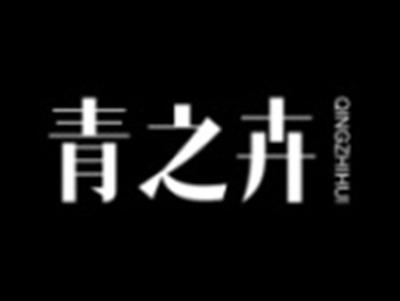 青之卉