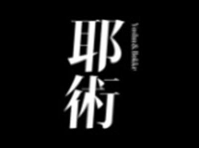 耶術