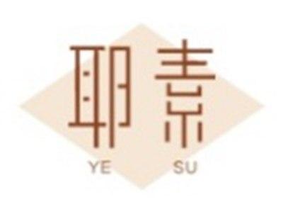 耶素