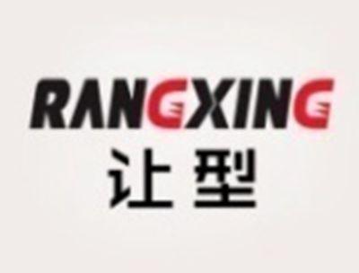 让型