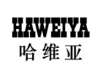 哈维亚HAWEIYA