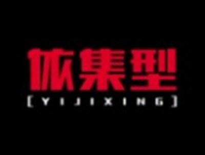 依集型