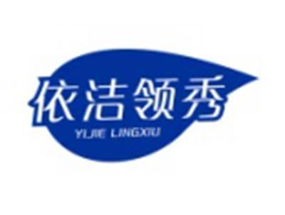 依洁领秀