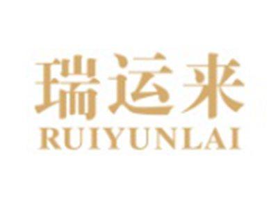 瑞运来RUIYUNLAI
