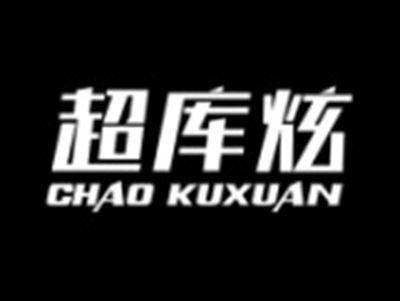 超库炫