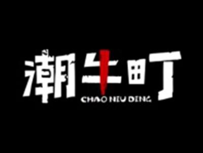 潮牛町