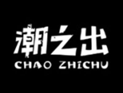 潮之出