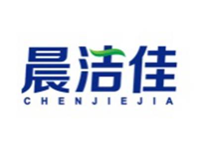 晨洁佳