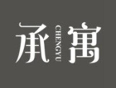承寓