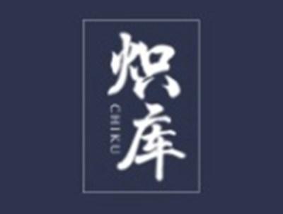 炽库
