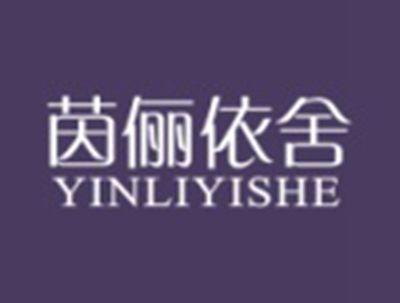 茵俪依舍