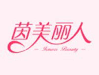 茵美丽人IEMORSBEAUTY