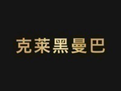 克莱黑曼巴