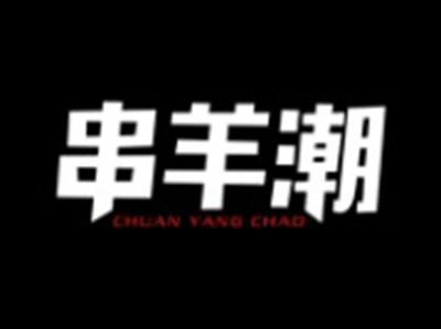 串羊潮