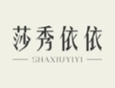 莎秀依依