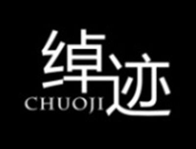 绰迹