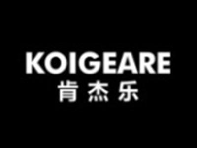 肯杰乐KOIGEARE