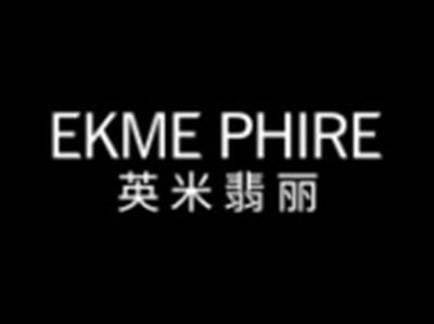 英米翡丽EKMEPHIRE