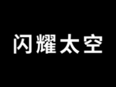 闪耀太空