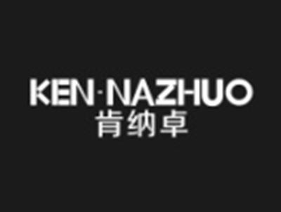 肯纳卓
