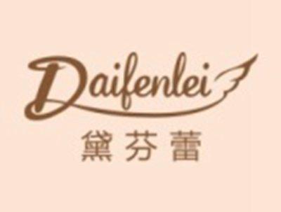 黛芬蕾