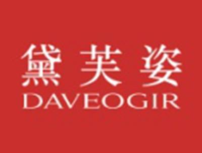 黛芙姿DAVEOGIR