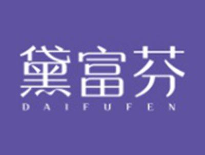 黛富芬