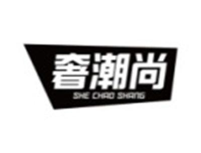 奢潮尚