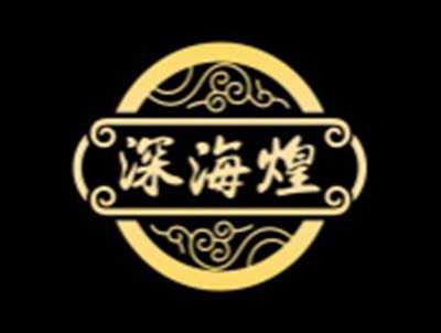 深海煌