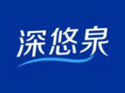 深悠泉