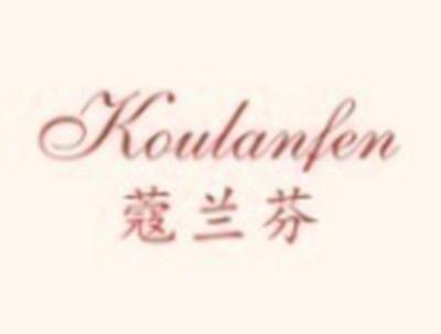 蔻兰芬