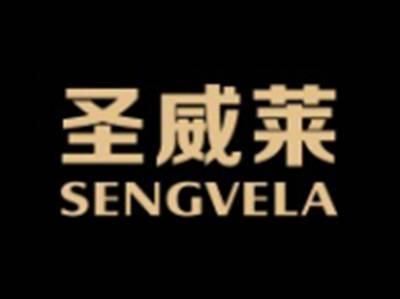 圣威莱SENGVELA