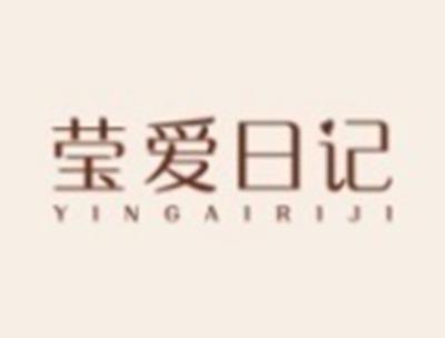 莹爱日记