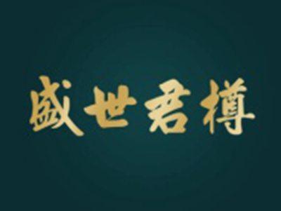 盛世君樽