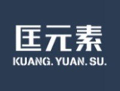 匡元素KUANGYUANSU