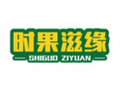 时果滋缘