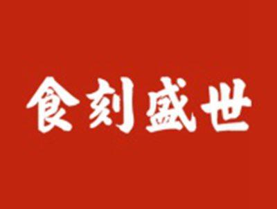食刻盛世
