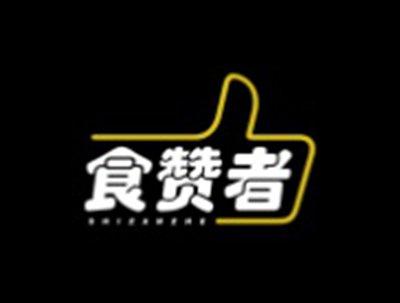 食赞者