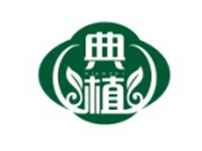 典植