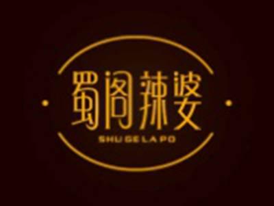 蜀阁辣婆