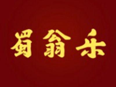 蜀翁乐