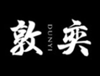 敦奕