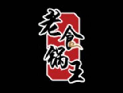 老食锅王