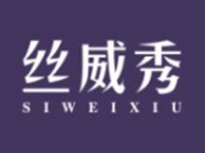 丝威秀